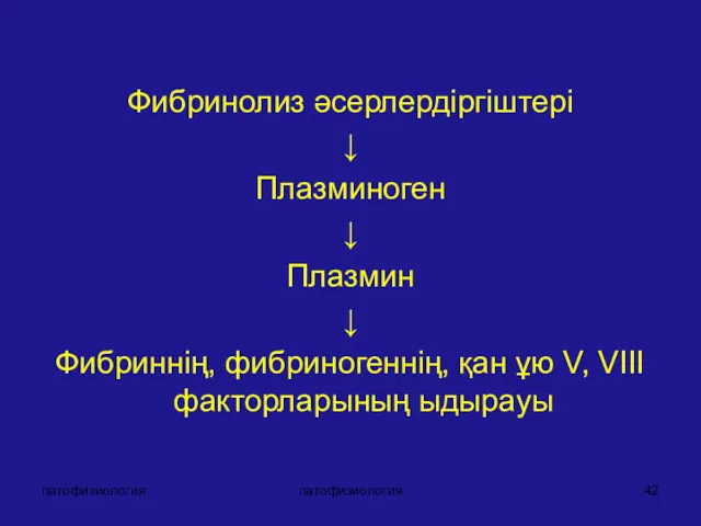 патофизиология патофизиология Фибринолиз әсерлердіргіштері ↓ Плазминоген ↓ Плазмин ↓ Фибриннің,