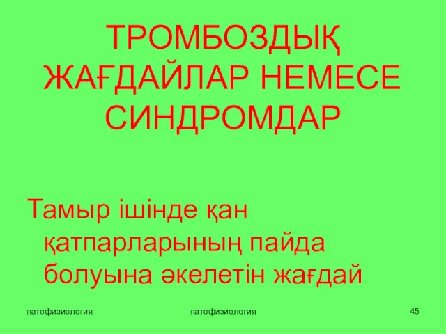 патофизиология патофизиология ТРОМБОЗДЫҚ ЖАҒДАЙЛАР НЕМЕСЕ СИНДРОМДАР Тамыр ішінде қан қатпарларының пайда болуына әкелетін жағдай