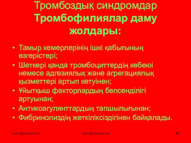 патофизиология патофизиология Тромбоздық синдромдар Тромбофилиялар даму жолдары: Тамыр кемерлерінің ішкі