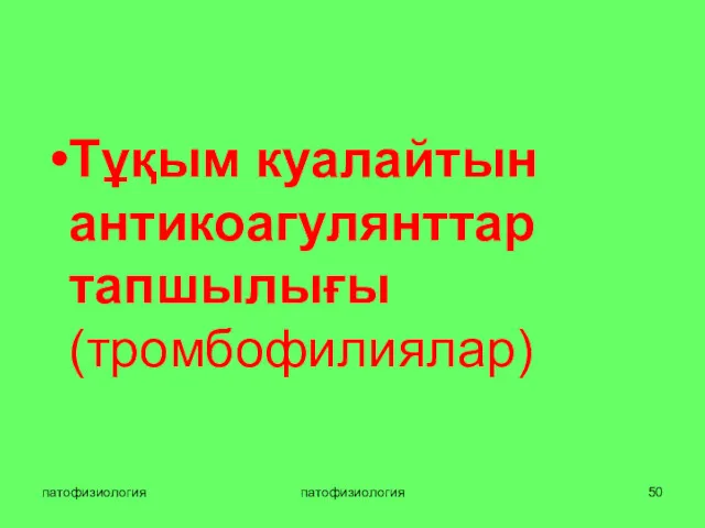 патофизиология патофизиология Тұқым куалайтын антикоагулянттар тапшылығы (тромбофилиялар)