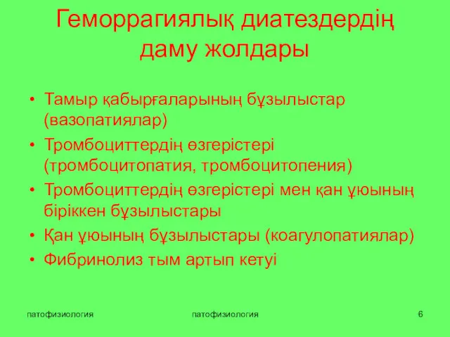 патофизиология патофизиология Геморрагиялық диатездердің даму жолдары Тамыр қабырғаларының бұзылыстар (вазопатиялар)