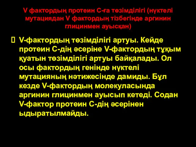 патофизиология патофизиология V фактордың протеин С-ға төзімділігі (нүктелі мутациядан V