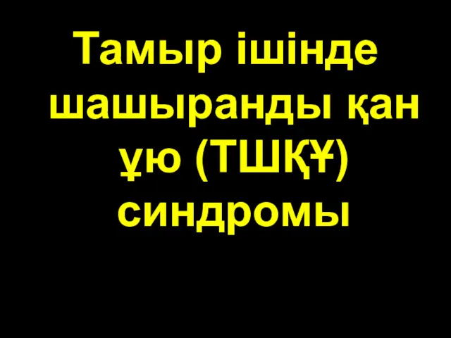 патофизиология патофизиология Тамыр ішінде шашыранды қан ұю (ТШҚҰ) синдромы