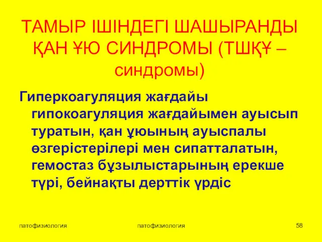 патофизиология патофизиология ТАМЫР ІШІНДЕГІ ШАШЫРАНДЫ ҚАН ҰЮ СИНДРОМЫ (ТШҚҰ –