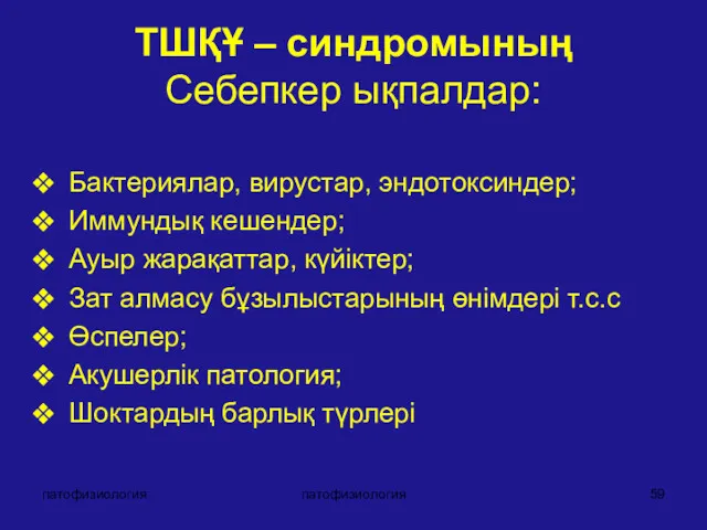 патофизиология патофизиология ТШҚҰ – синдромының Себепкер ықпалдар: Бактериялар, вирустар, эндотоксиндер;