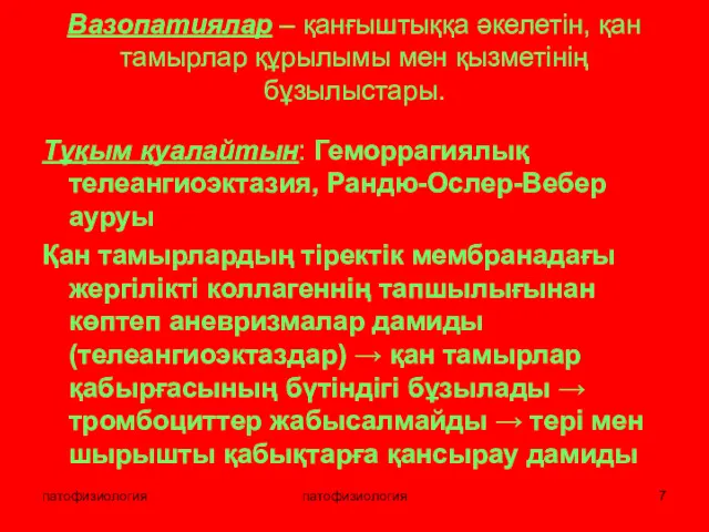 патофизиология патофизиология Вазопатиялар – қанғыштыққа әкелетін, қан тамырлар құрылымы мен