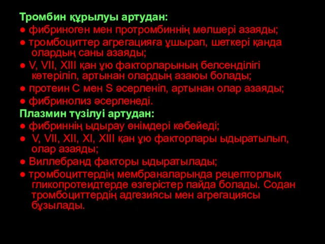 патофизиология патофизиология Тромбин құрылуы артудан: ● фибриноген мен протромбиннің мөлшері