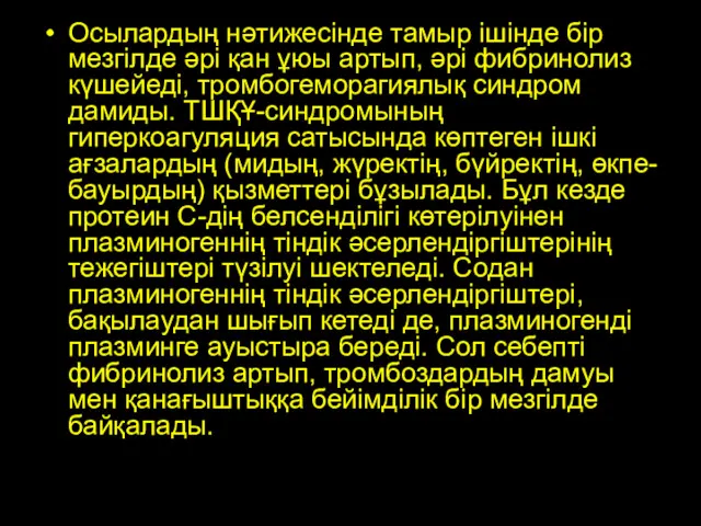 патофизиология патофизиология Осылардың нәтижесінде тамыр ішінде бір мезгілде әрі қан