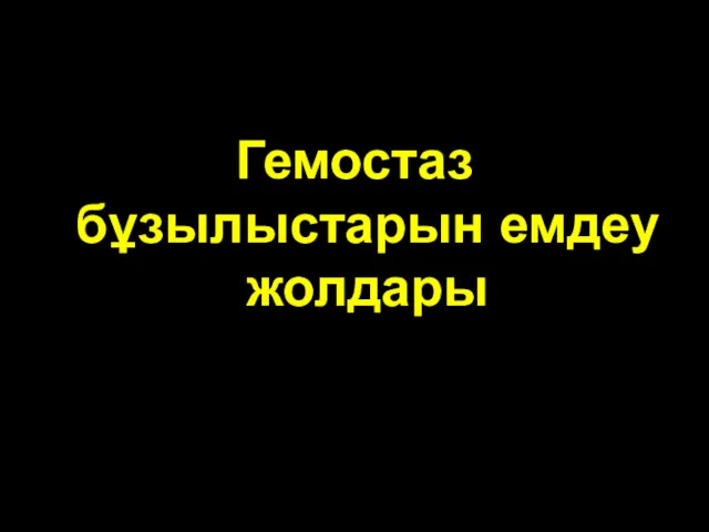 патофизиология патофизиология Гемостаз бұзылыстарын емдеу жолдары