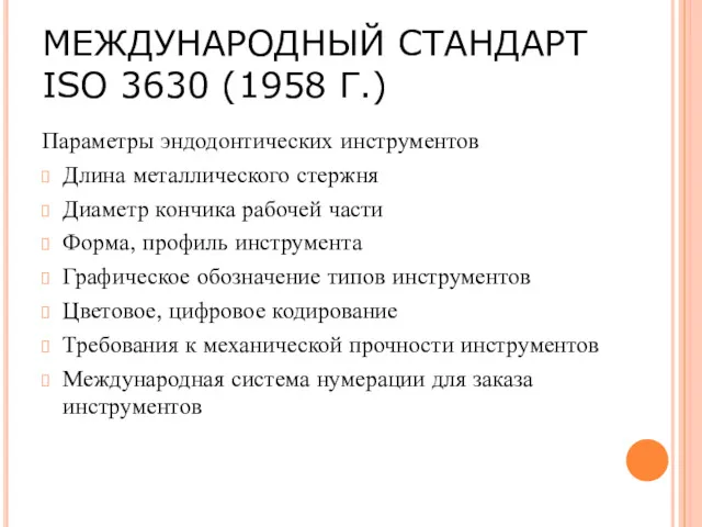 МЕЖДУНАРОДНЫЙ СТАНДАРТ ISO 3630 (1958 Г.) Параметры эндодонтических инструментов Длина