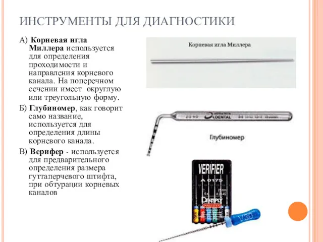 ИНСТРУМЕНТЫ ДЛЯ ДИАГНОСТИКИ А) Корневая игла Миллера используется для определения