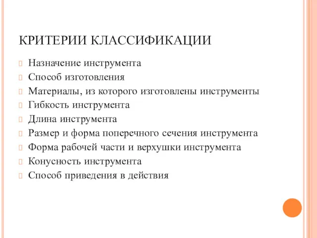 КРИТЕРИИ КЛАССИФИКАЦИИ Назначение инструмента Способ изготовления Материалы, из которого изготовлены