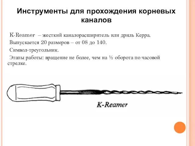 K-Reamer – жесткий каналорасширитель или дриль Керра. Выпускается 20 размеров
