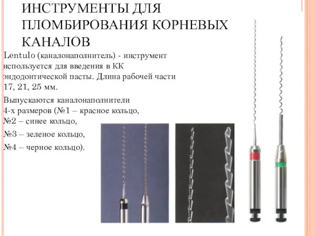 ИНСТРУМЕНТЫ ДЛЯ ПЛОМБИРОВАНИЯ КОРНЕВЫХ КАНАЛОВ Lentulo (каналонаполнитель) - инструмент используется