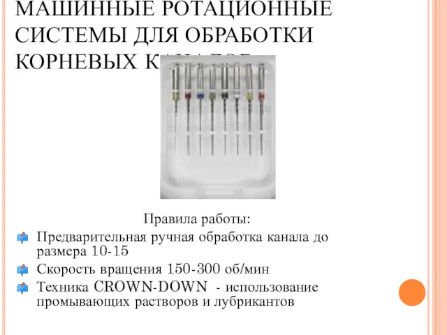 МАШИННЫЕ РОТАЦИОННЫЕ СИСТЕМЫ ДЛЯ ОБРАБОТКИ КОРНЕВЫХ КАНАЛОВ Правила работы: Предварительная