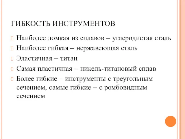 ГИБКОСТЬ ИНСТРУМЕНТОВ Наиболее ломкая из сплавов – углеродистая сталь Наиболее