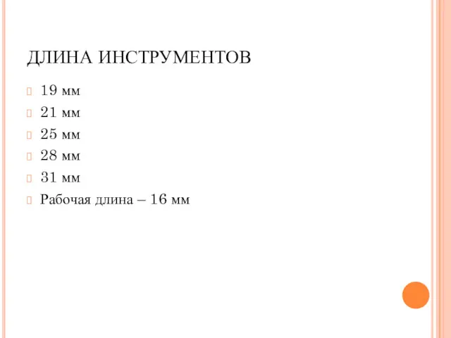 ДЛИНА ИНСТРУМЕНТОВ 19 мм 21 мм 25 мм 28 мм