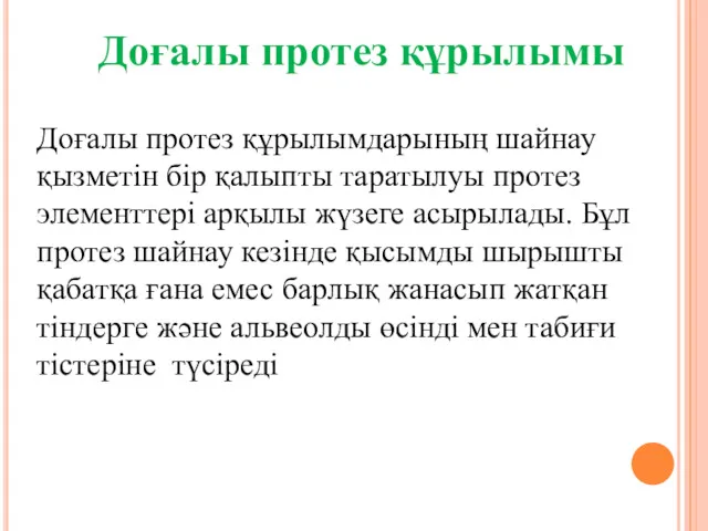 Доғалы протез құрылымы Доғалы протез құрылымдарының шайнау қызметін бір қалыпты