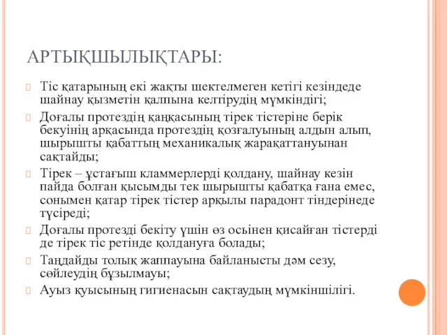 АРТЫҚШЫЛЫҚТАРЫ: Тіс қатарының екі жақты шектелмеген кетігі кезіндеде шайнау қызметін