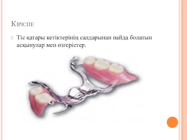 Кіріспе Тіс қатары кетіктерінің салдарынан пайда болатын асқынулар мен өзгерістер.