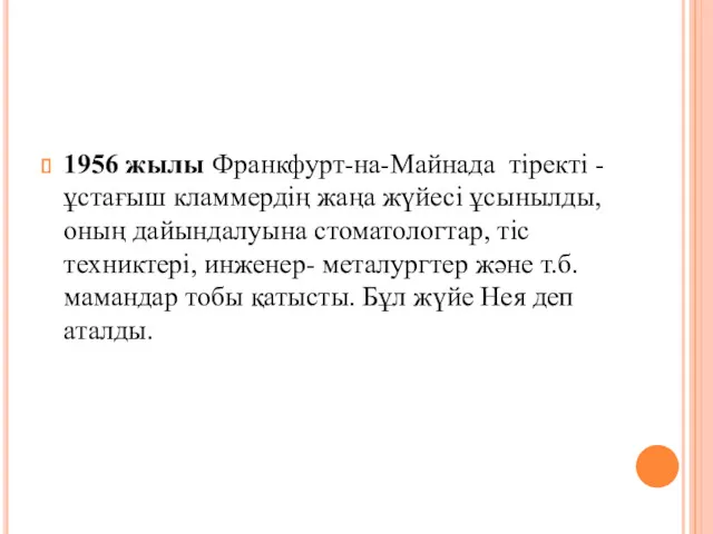 1956 жылы Франкфурт-на-Майнада тіректі - ұстағыш кламмердің жаңа жүйесі ұсынылды,оның