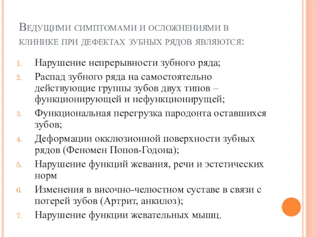 Ведущими симптомами и осложнениями в клинике при дефектах зубных рядов