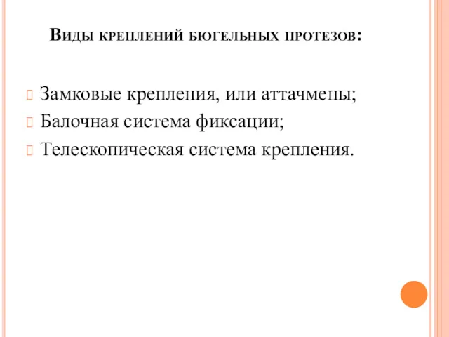 Замковые крепления, или аттачмены; Балочная система фиксации; Телескопическая система крепления. Виды креплений бюгельных протезов: