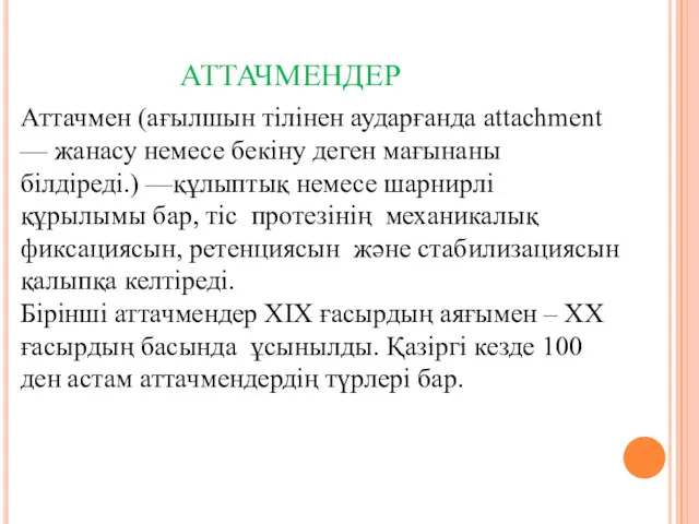 АТТАЧМЕНДЕР Аттачмен (ағылшын тілінен аударғанда attachment — жанасу немесе бекіну