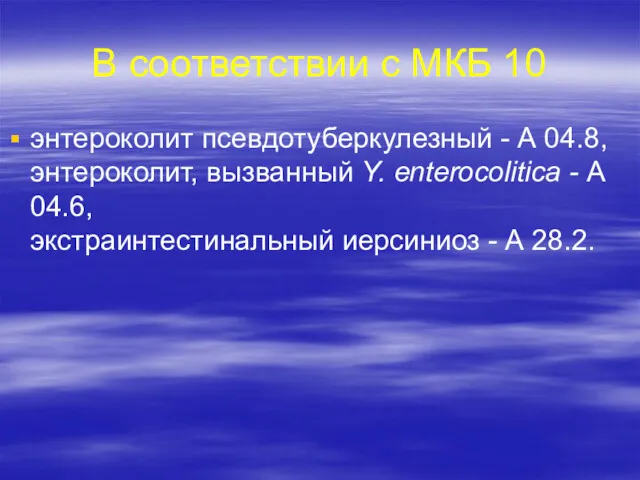 В соответствии с МКБ 10 энтероколит псевдотуберкулезный - А 04.8,