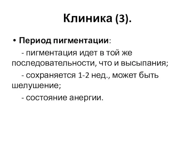 Клиника (3). Период пигментации: - пигментация идет в той же