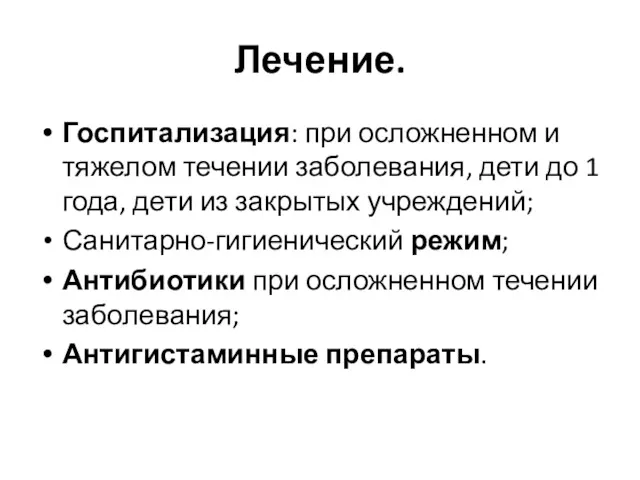 Лечение. Госпитализация: при осложненном и тяжелом течении заболевания, дети до