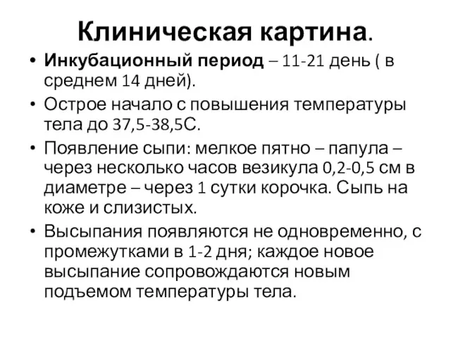 Клиническая картина. Инкубационный период – 11-21 день ( в среднем