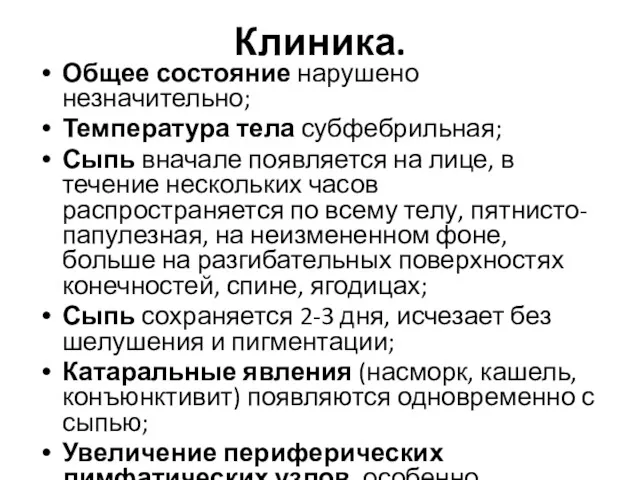 Клиника. Общее состояние нарушено незначительно; Температура тела субфебрильная; Сыпь вначале