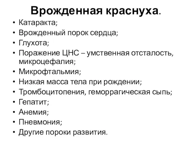 Врожденная краснуха. Катаракта; Врожденный порок сердца; Глухота; Поражение ЦНС –