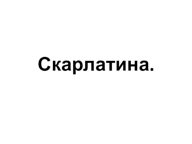 Скарлатина.