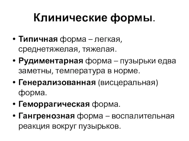 Клинические формы. Типичная форма – легкая, среднетяжелая, тяжелая. Рудиментарная форма