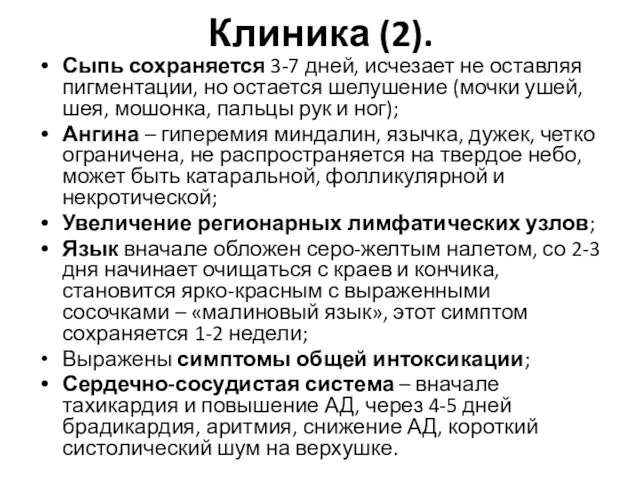 Клиника (2). Сыпь сохраняется 3-7 дней, исчезает не оставляя пигментации,