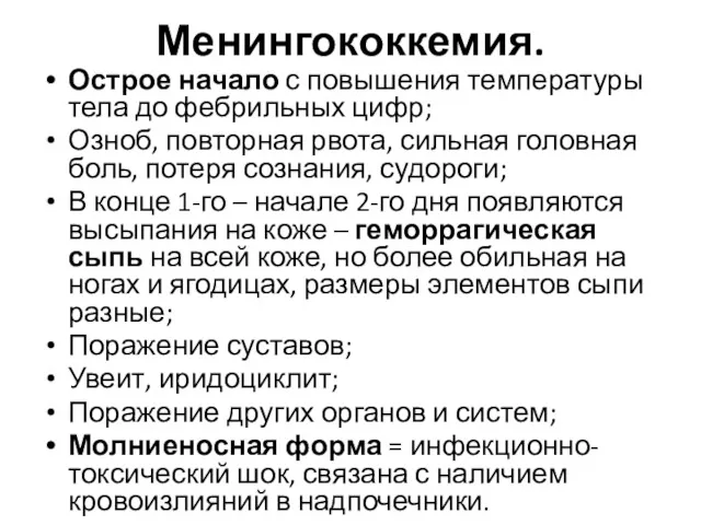 Менингококкемия. Острое начало с повышения температуры тела до фебрильных цифр;