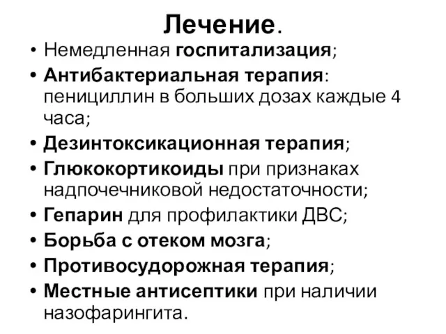 Лечение. Немедленная госпитализация; Антибактериальная терапия: пенициллин в больших дозах каждые