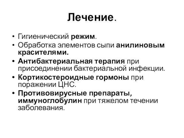 Лечение. Гигиенический режим. Обработка элементов сыпи анилиновым красителями. Антибактериальная терапия