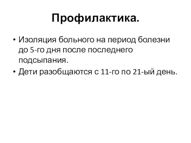 Профилактика. Изоляция больного на период болезни до 5-го дня после