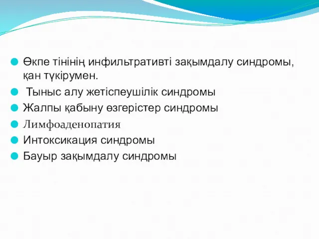 Өкпе тінінің инфильтративті зақымдалу синдромы, қан түкірумен. Тыныс алу жетіспеушілік