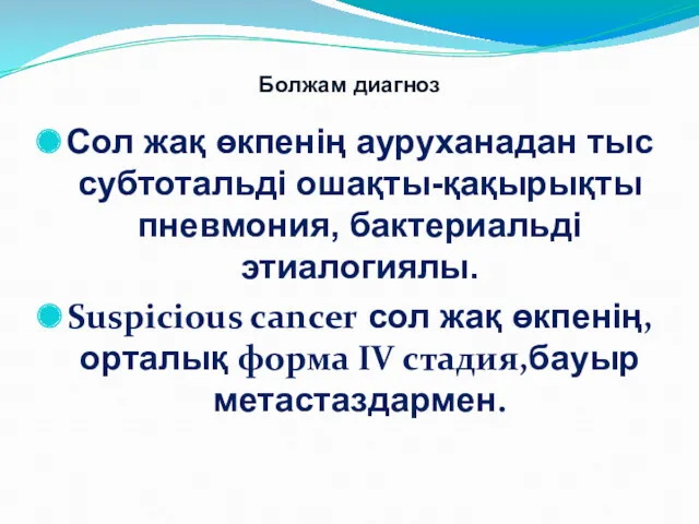 Болжам диагноз Сол жақ өкпенің ауруханадан тыс субтотальді ошақты-қақырықты пневмония,