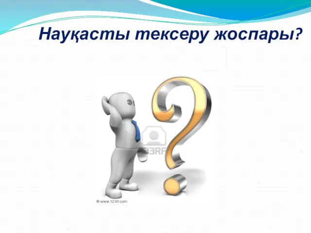 Науқасты тексеру жоспары?