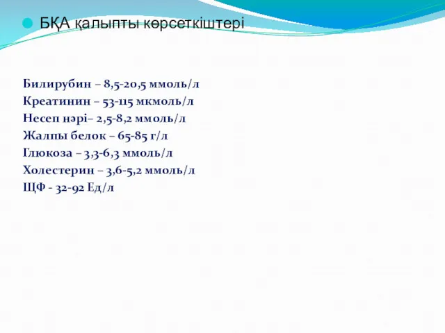 Билирубин – 8,5-20,5 ммоль/л Креатинин – 53-115 мкмоль/л Несеп нәрі–