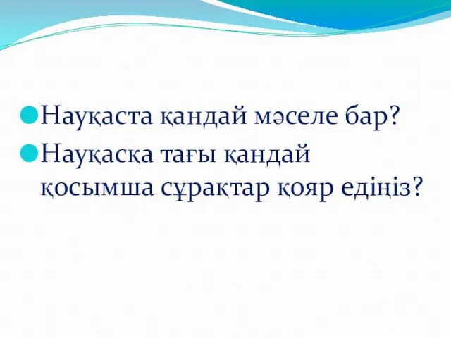 Науқаста қандай мәселе бар? Науқасқа тағы қандай қосымша сұрақтар қояр едіңіз?