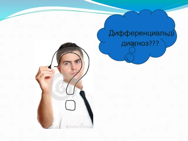 Дифференциальді диагноз???