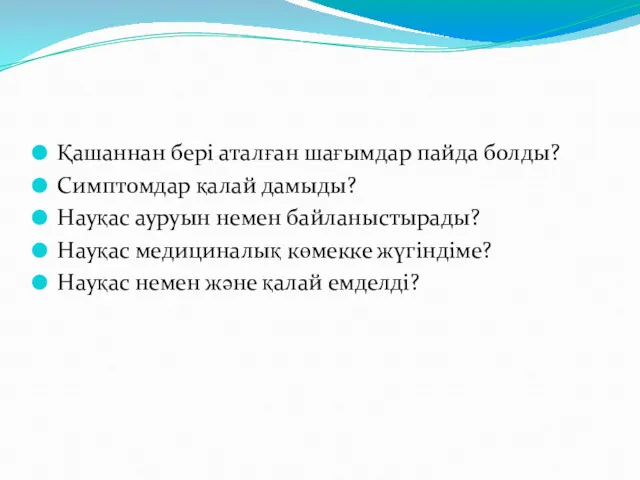 Қашаннан бері аталған шағымдар пайда болды? Симптомдар қалай дамыды? Науқас