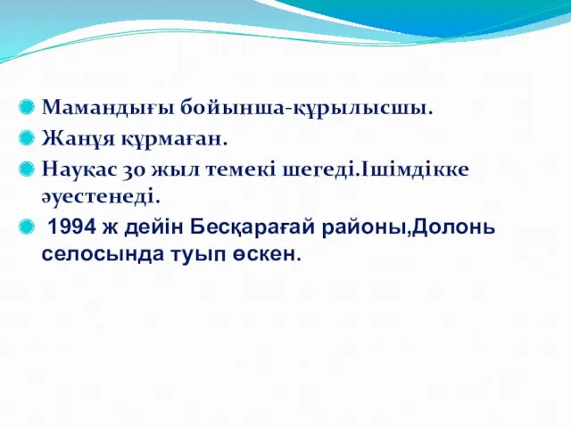 Мамандығы бойынша-құрылысшы. Жанұя құрмаған. Науқас 30 жыл темекі шегеді.Ішімдікке әуестенеді.