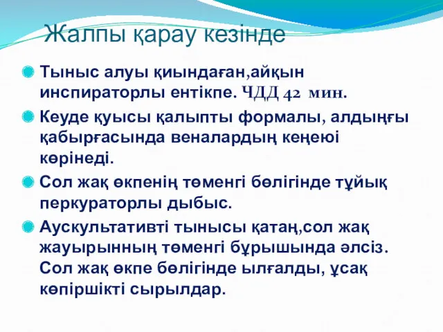 Жалпы қарау кезінде Тыныс алуы қиындаған,айқын инспираторлы ентікпе. ЧДД 42